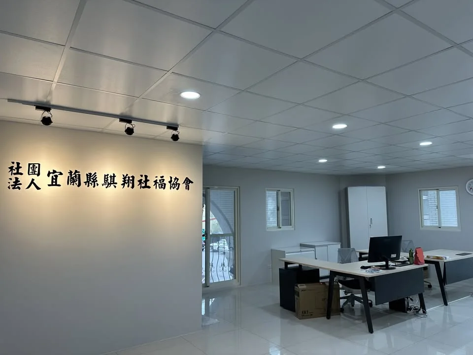 協會辦公空間，牆面設有社團法人宜蘭縣騏翔社福協會字樣